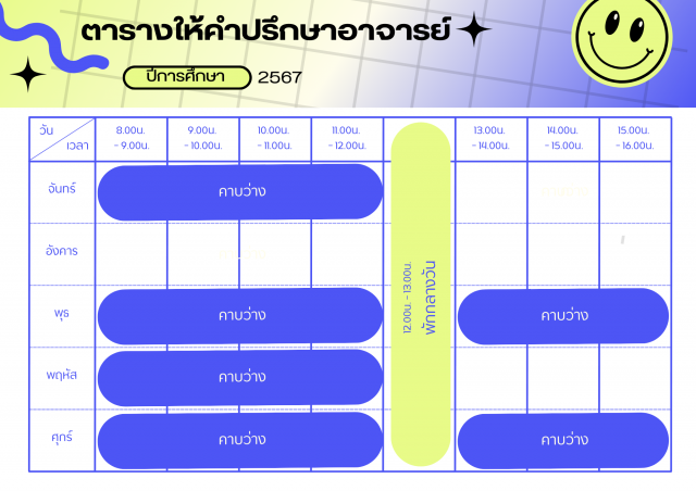 ตารางเวรให้คำปรึกษา อ.ธนสิทธิ นิตยะประภา